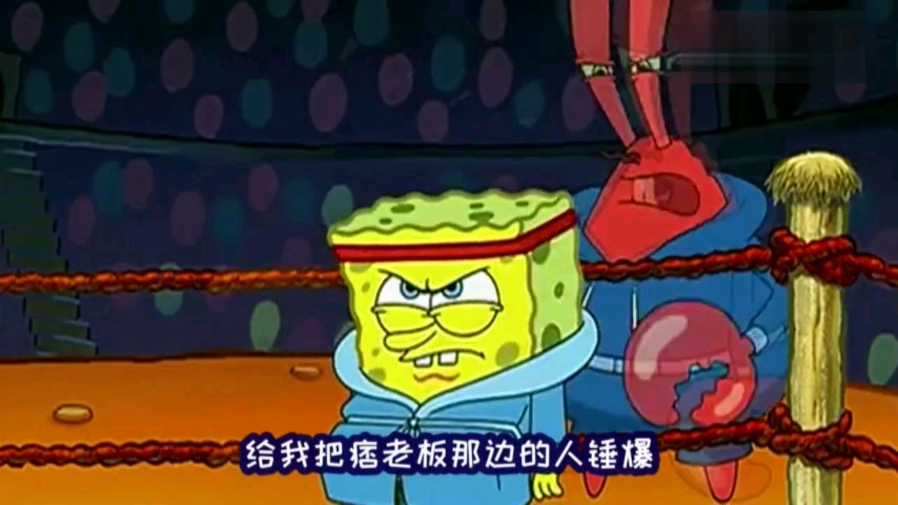方言搞笑视频 海绵宝宝参加格斗比赛大战派大星。